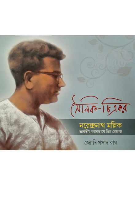 সৈনিক চিত্রকর নরেন্দ্রনাথ মল্লিক