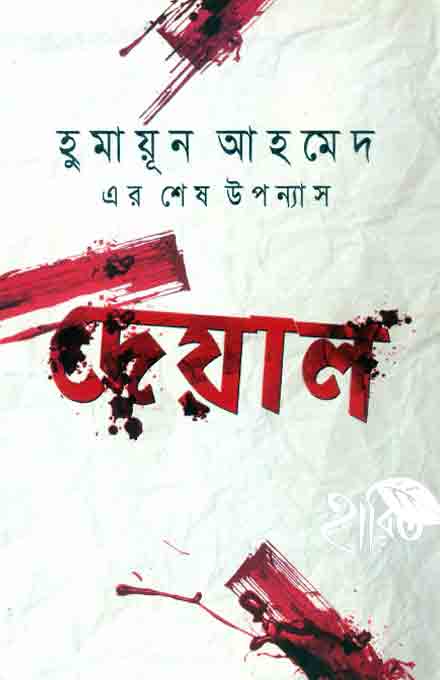 deyal_humayun_ahmed