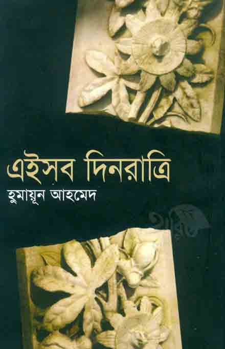 eaisab_dinrati_humayun_ahmed