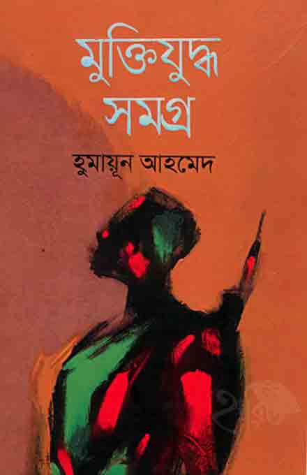 muktijudha_humayun_ahmed