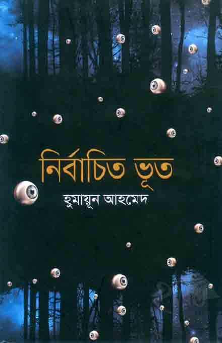 nirbachato_humayun_ahmed