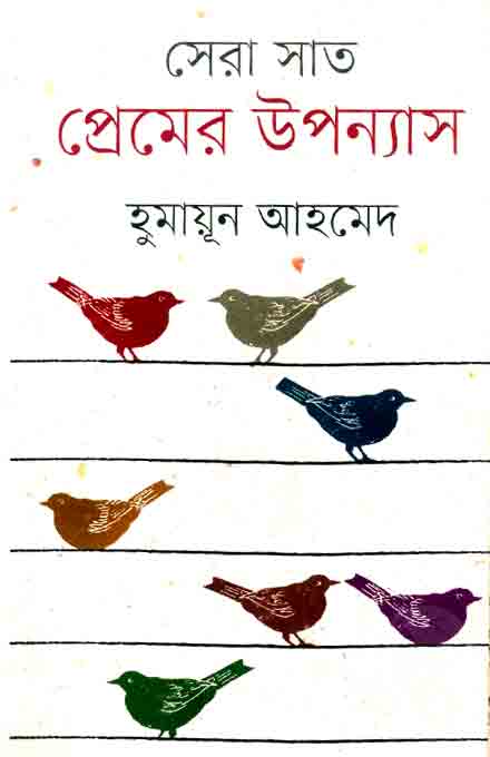 sera_sat_prem_humayun_ahmed