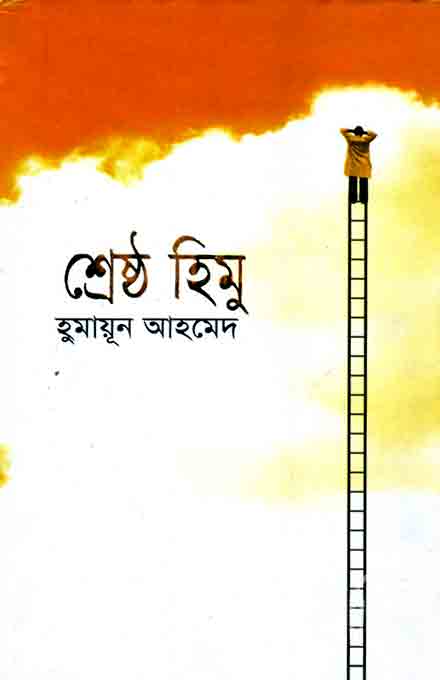 sresto_himu_humayun_ahmed