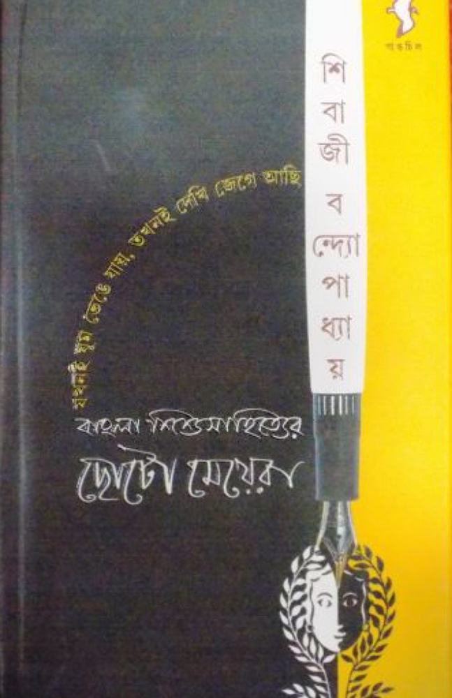 bangla_sishusahityer_choto_meyera