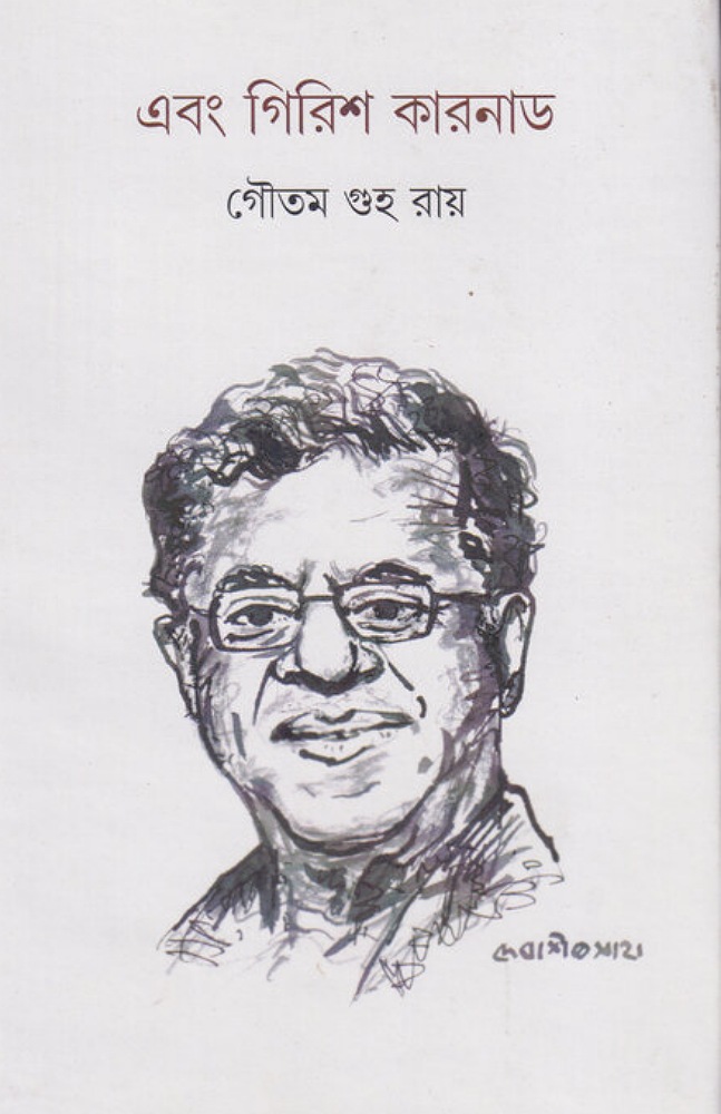 ebong_girish_karnad