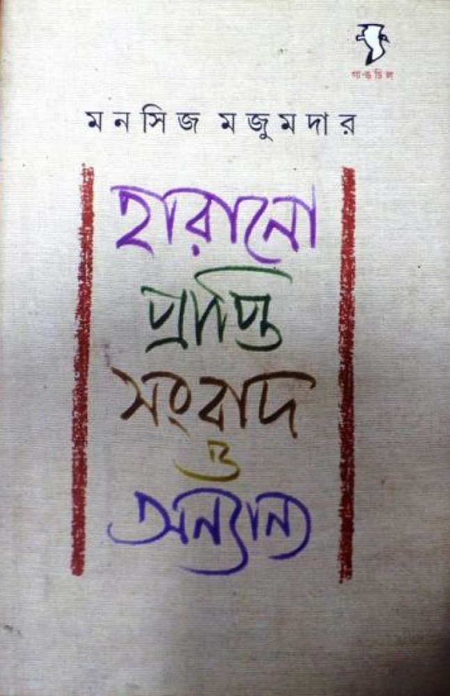 harano_prapti_sangbad_o_onnanno