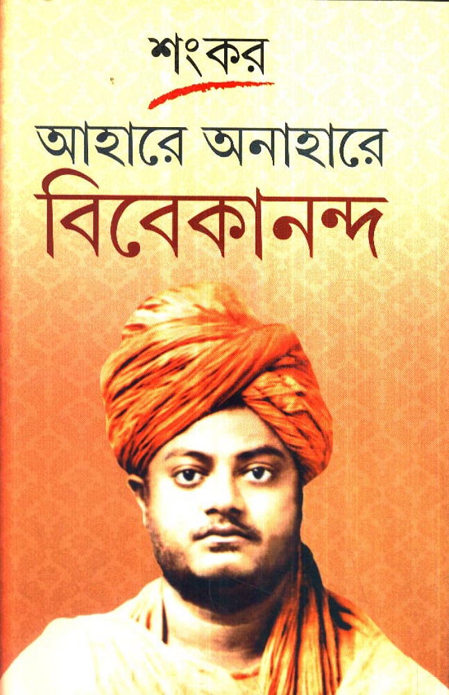 ahare_anahare_vivekananda