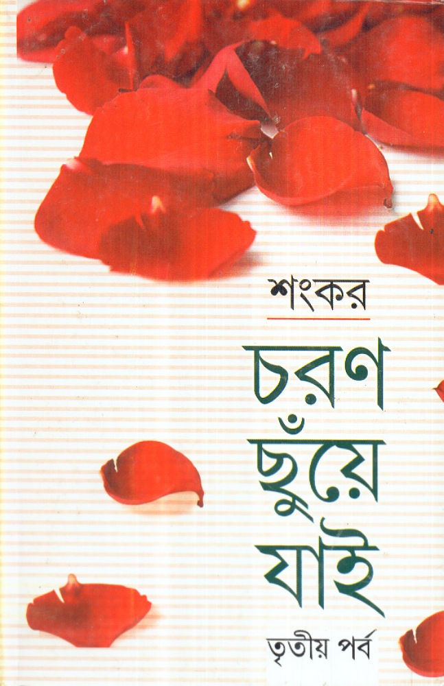 charan_chuye_jai_tritiya_parba