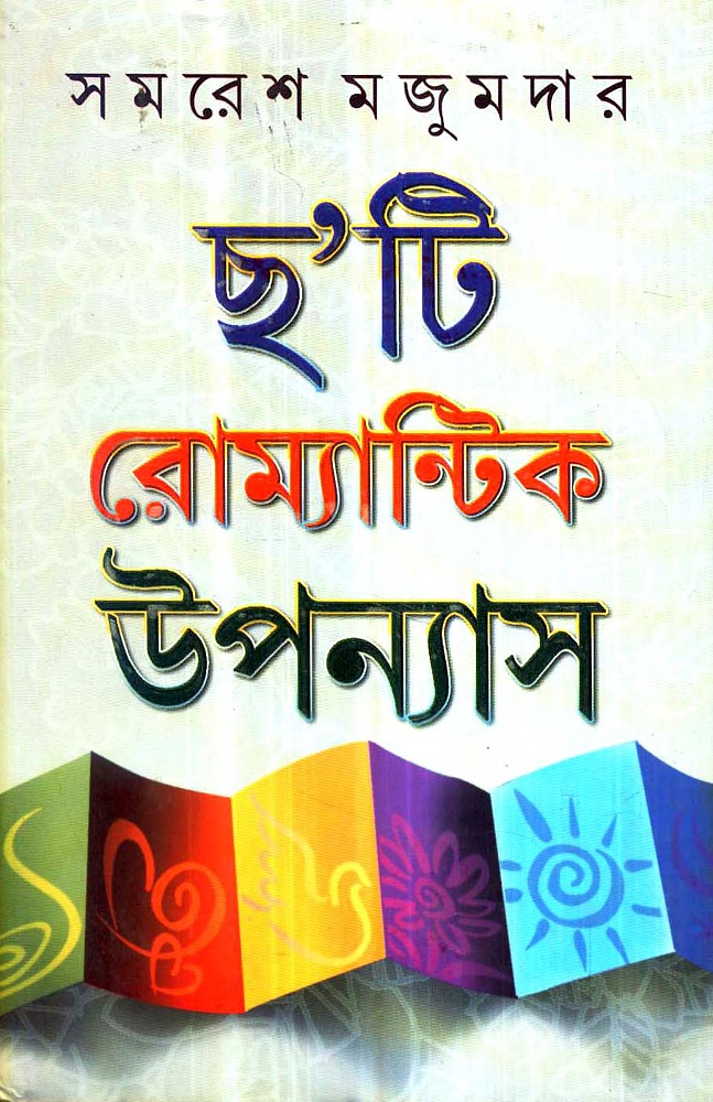 choyti_romantic_upanyas_samaresh_majumdar