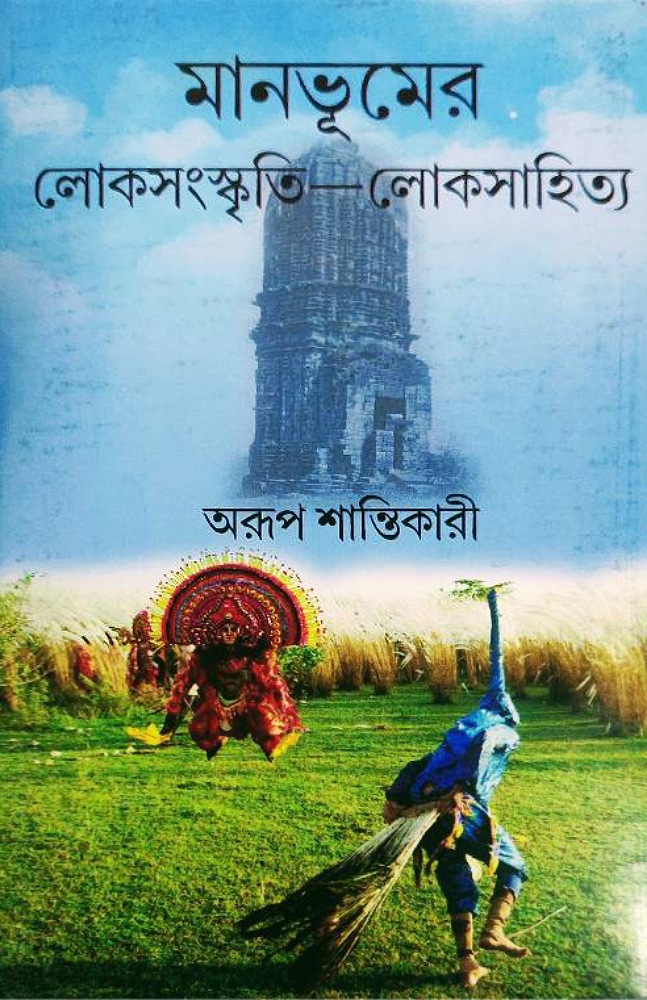 manbhumer_loksongskriti_loksahitya