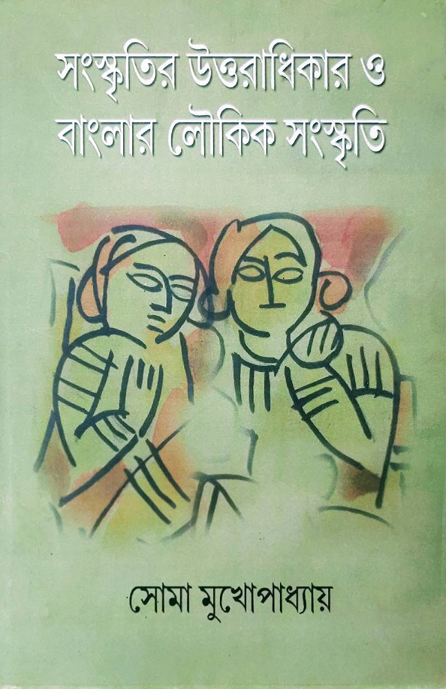 sangskritir_uttaradhikar_o_banglar_loukik_sangskriti