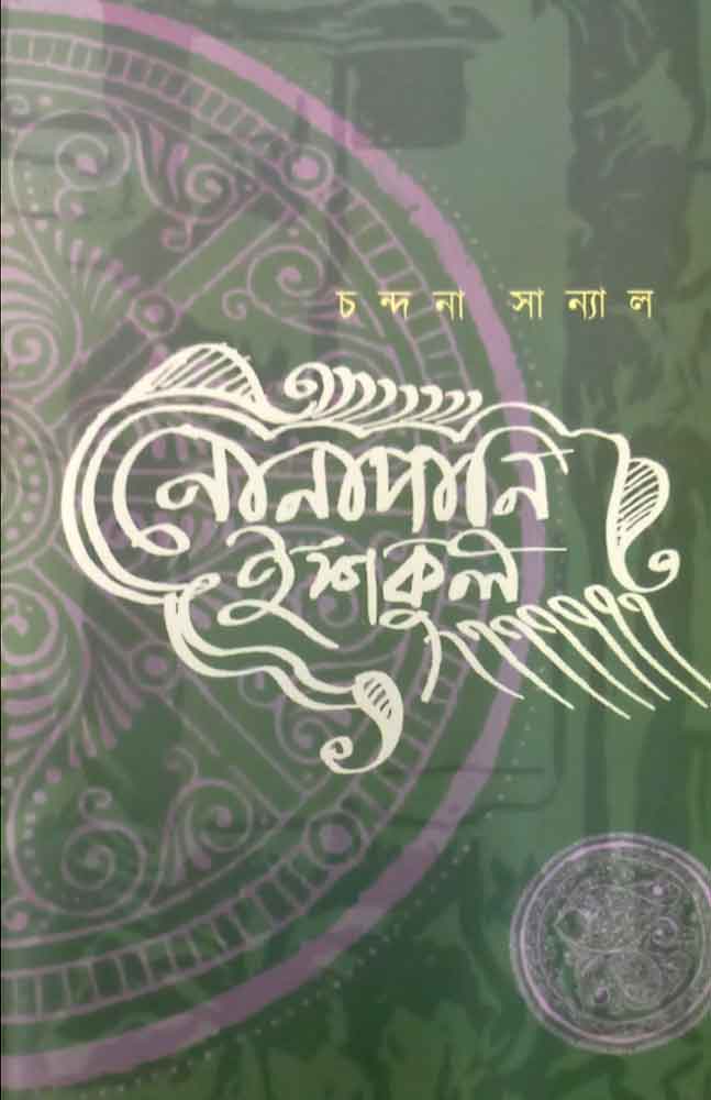 nonapani-iskul-chandana-sannyal