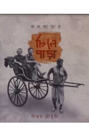 kolkatar-chine-para-bijay-chowdhury