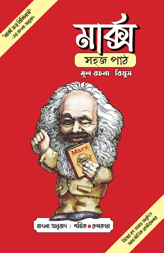 marx-beginners-rius-bangla