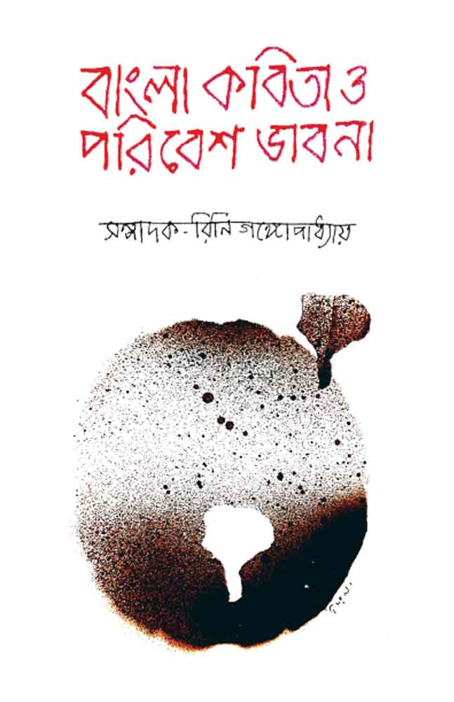 bangla-kobita-o-paribesh-bhabna