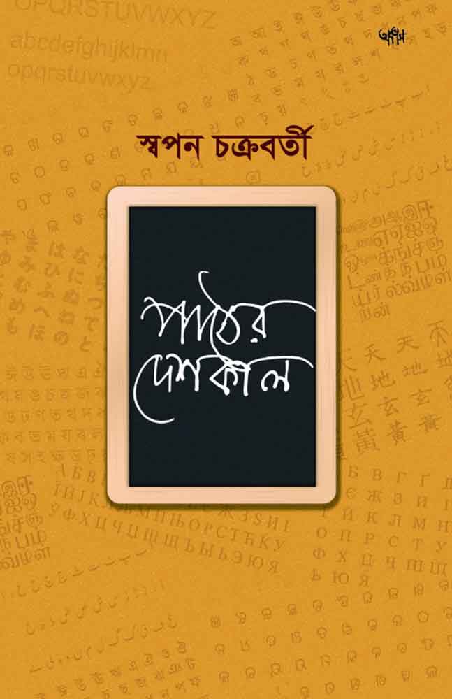 paatther-deshkal-swapan-chakravorty