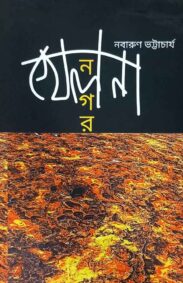 khelnanagar-nabarun-bhattacharya