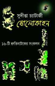 sholo-kahon-sudipta-chatterjee