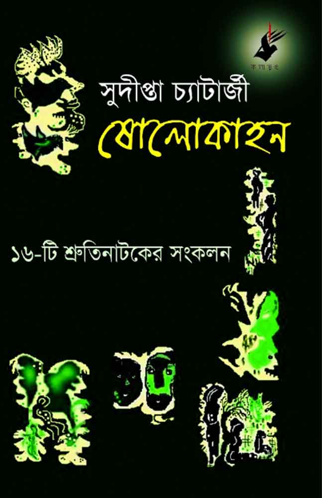 sholo-kahon-sudipta-chatterjee