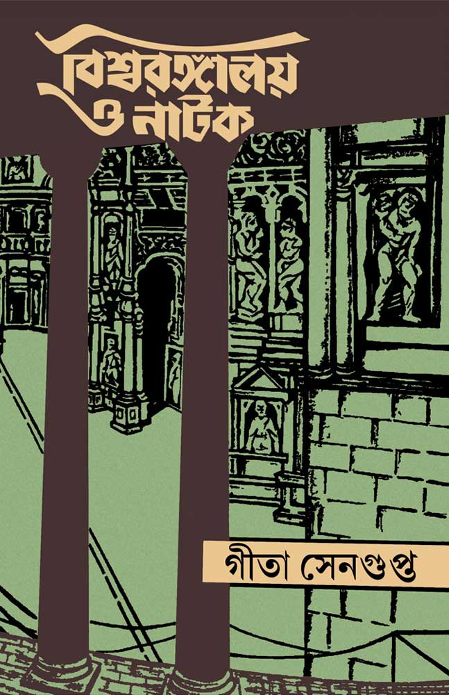 biswa-rangalay-o-natak-geeta-sengupta