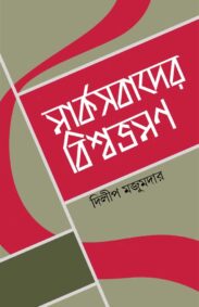 marksobader-biswabhraman-dilip-majumder