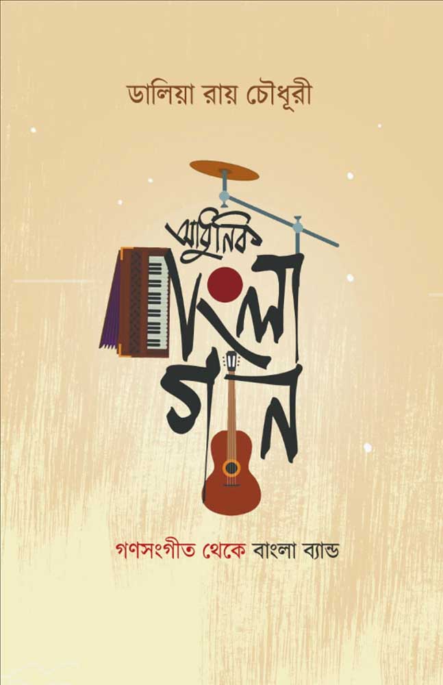 adhunik-bangla-gaan