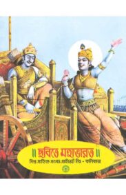 chobite-mahabharat-purna-chandra-chakraborty