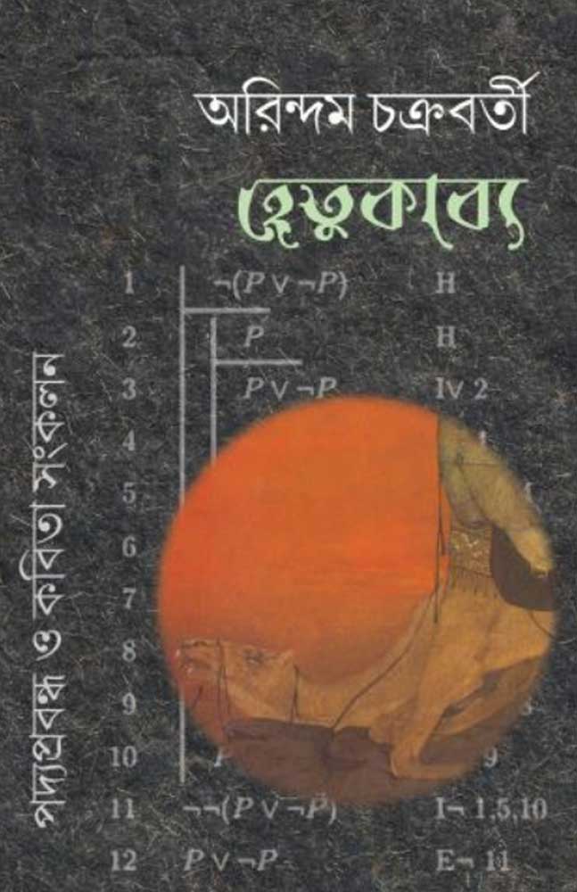 hetu-kabya-arindam-chakraborty