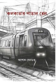 kolkatar-patal-rail-ashok-sengupta