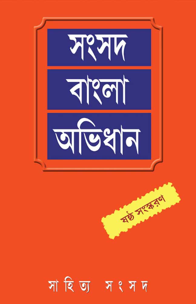 samsad-bangla-abhidhan6th-edition