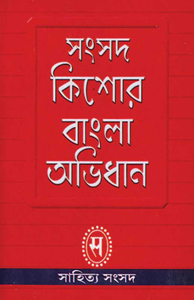 samsad-kishor-bangla-abhidhan-subhash-bhattacharya