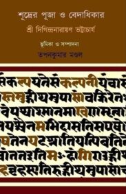 shudrer-puja-o-bedadhikar