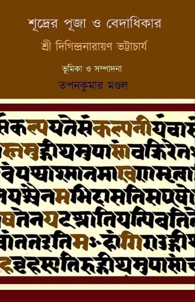 shudrer-puja-o-bedadhikar