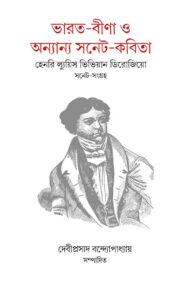 bharat-bina-sonnet-kabita-vivian-derozio