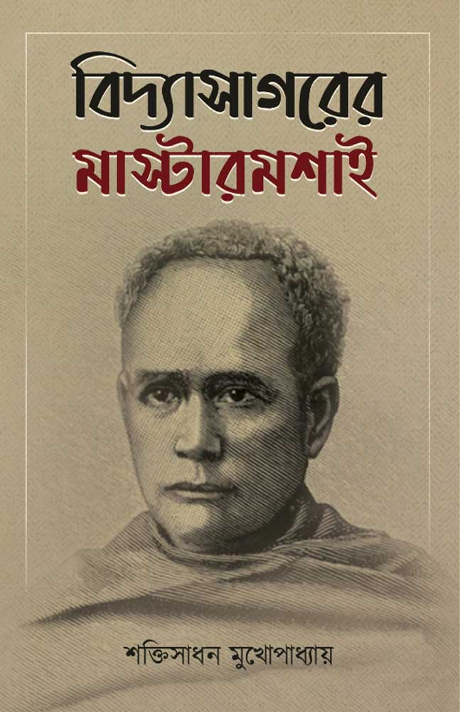 bidyasagrer-mastarmasai-shakti-sadhan-mukhopadhyay