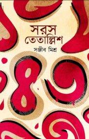 saras-tetallish-sanjib-mishra