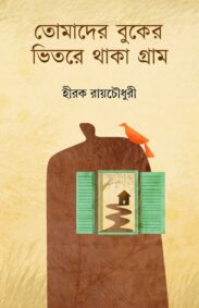 tomader-buker-bhitare-thaka-gram-hirok-roychowdhury